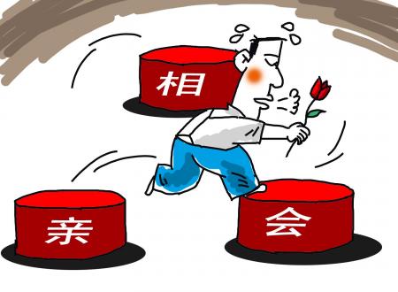相親會