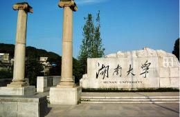 湖南大學(xué)簡(jiǎn)介