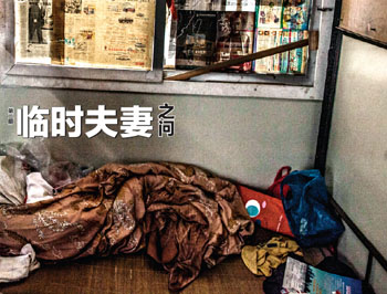 第二期：臨時(shí)夫妻之問