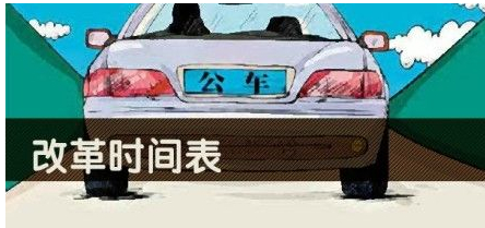 公車改革時(shí)間表
